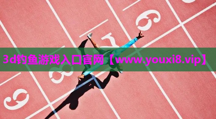 3d钓鱼游戏入口官网