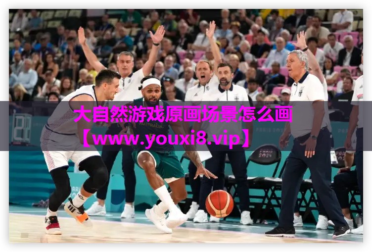大自然游戏原画场景怎么画
