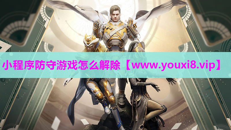 小程序防守游戏怎么解除