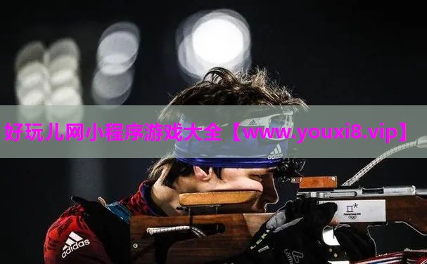 好玩儿网小程序游戏大全