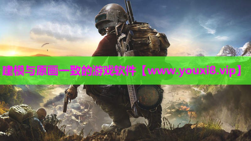 建模与原画一致的游戏软件