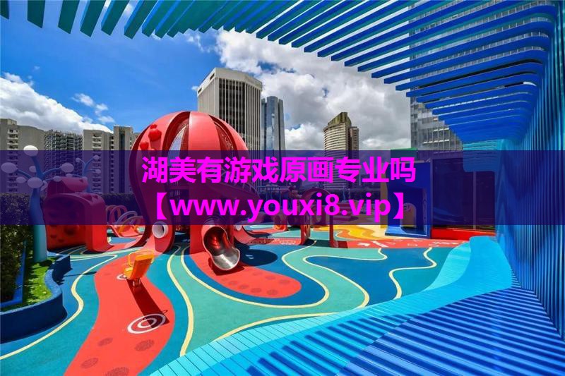 湖美有游戏原画专业吗