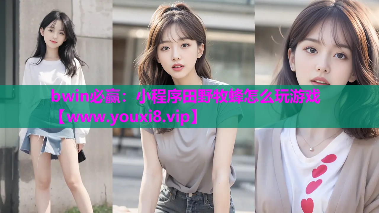 bwin必赢：小程序田野牧蜂怎么玩游戏