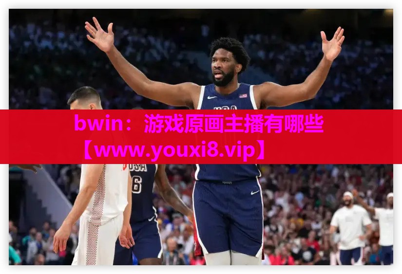 bwin：游戏原画主播有哪些