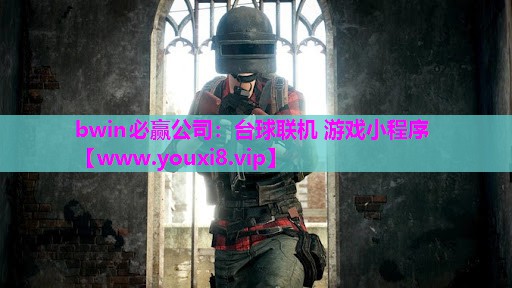 bwin必赢公司：台球联机 游戏小程序