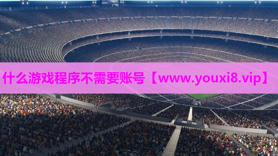 <strong>什么游戏程序不需要账号</strong>