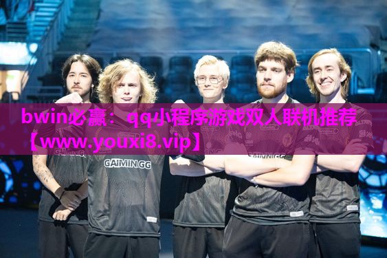bwin必赢：qq小程序游戏双人