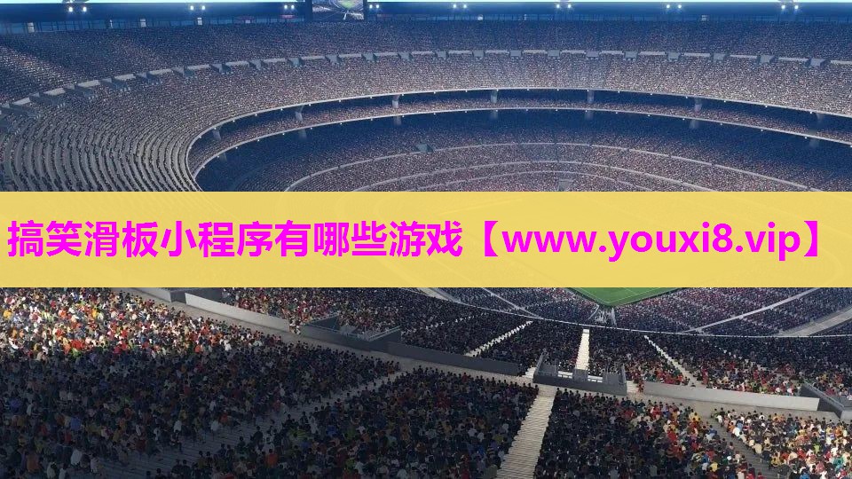 <strong>搞笑滑板小程序有哪些游戏</strong>