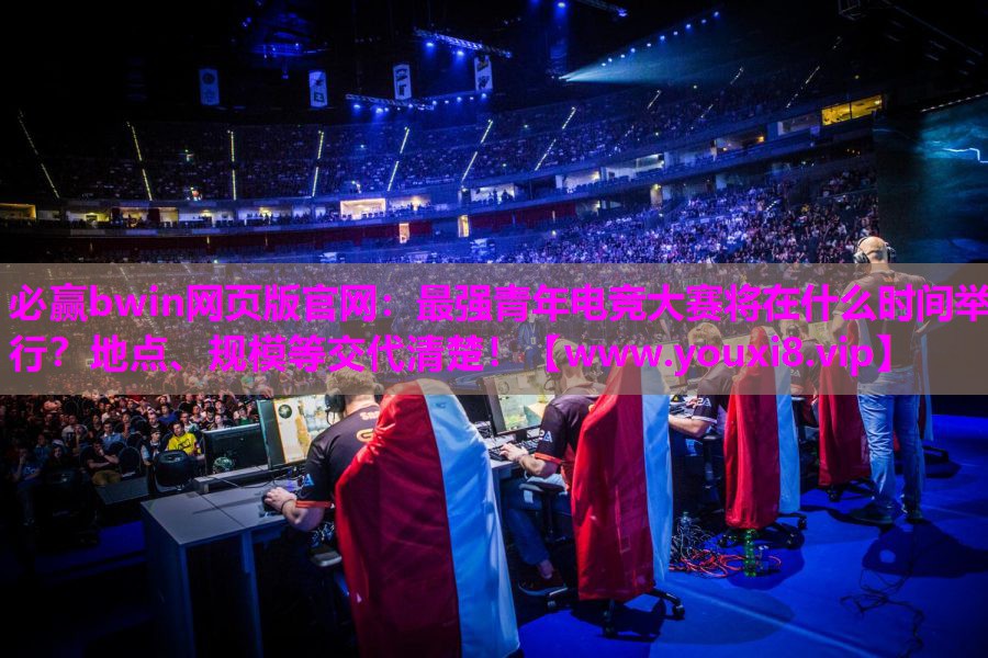 必赢bwin网页版官网：最强青年