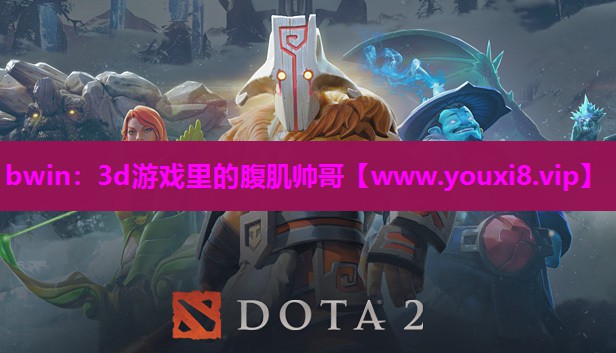 <strong>bwin：3d游戏里的腹肌帅哥</strong>