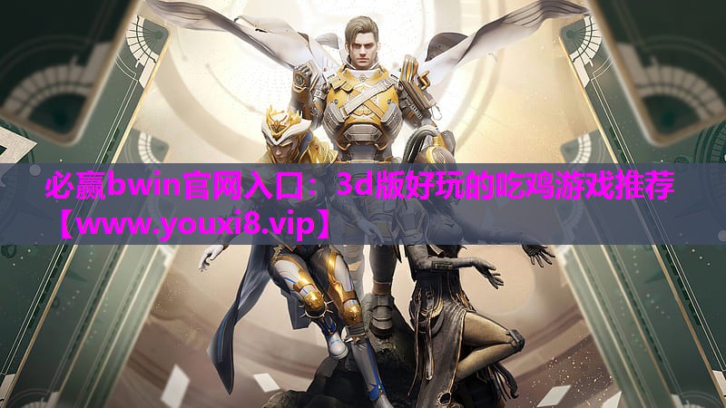 必赢bwin官网入口：3d版好玩