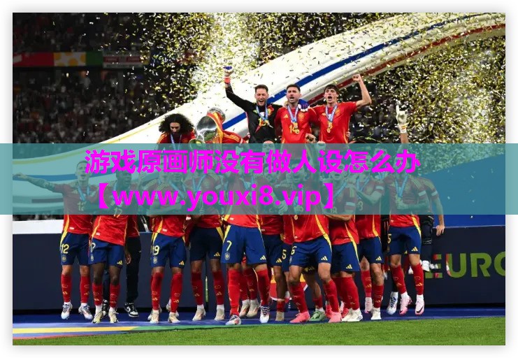 <strong>游戏原画师没有做人设怎么办</strong>