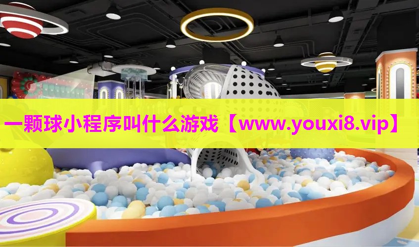 <strong>一颗球小程序叫什么游戏</strong>