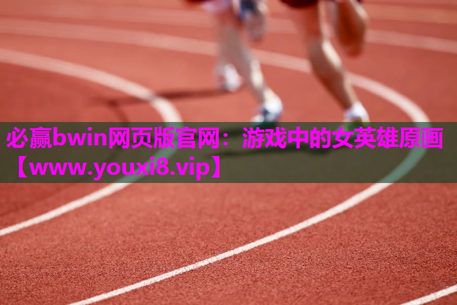必赢bwin网页版官网：游戏中的女英雄原画