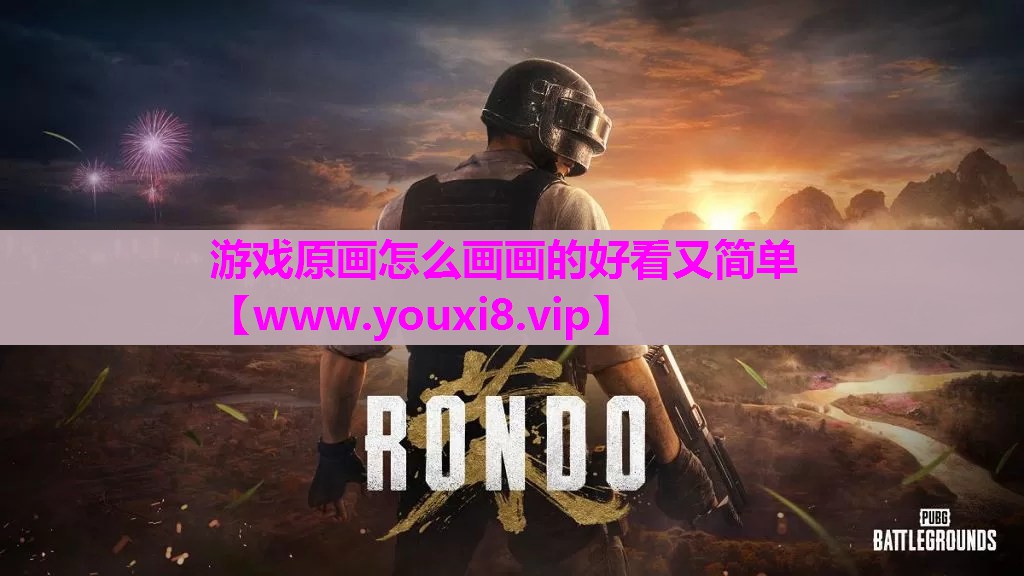 游戏原画怎么画画的好看又简单