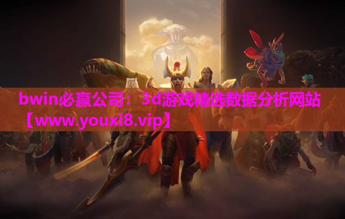 3d游戏精选数据分析网站