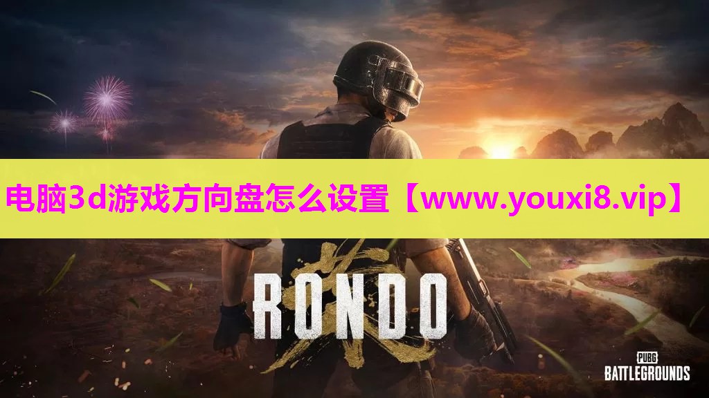 电脑3d游戏方向盘怎么设置
