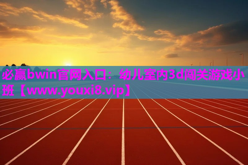 幼儿室内3d闯关游戏小班