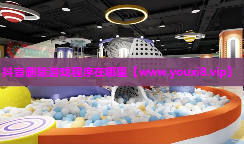 抖音删除游戏程序在哪里
