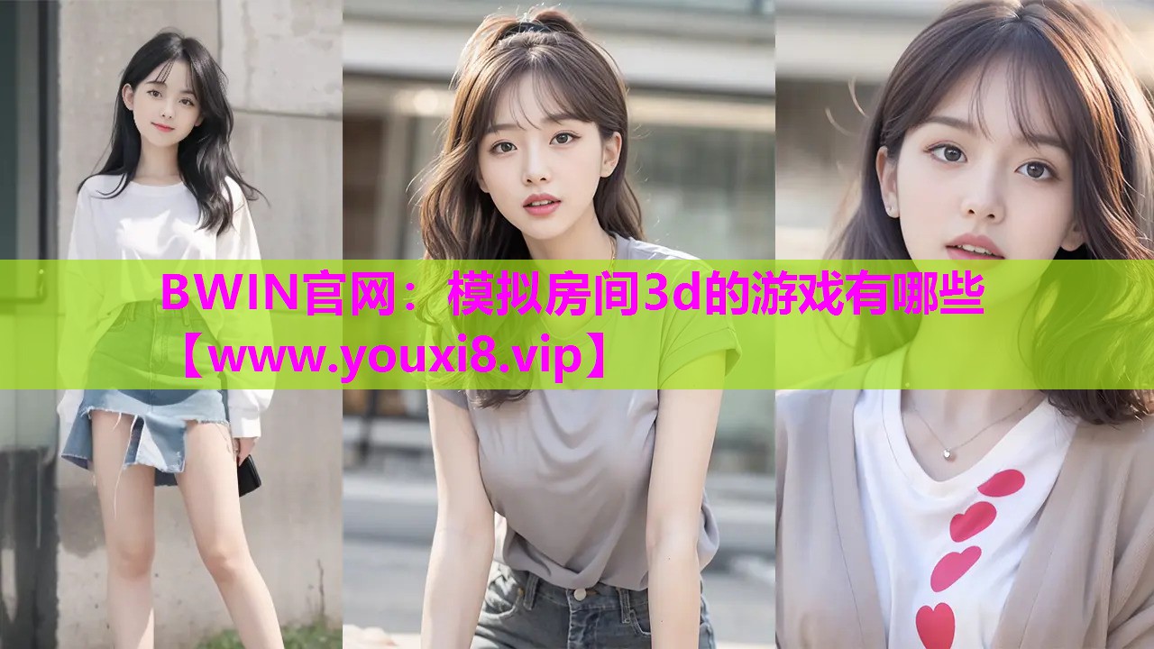 模拟房间3d的游戏有哪些