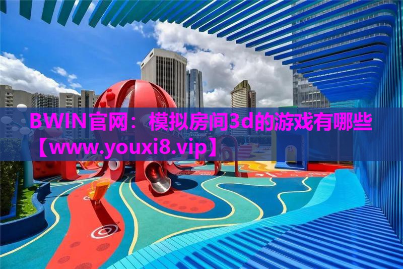 模拟房间3d的游戏有哪些