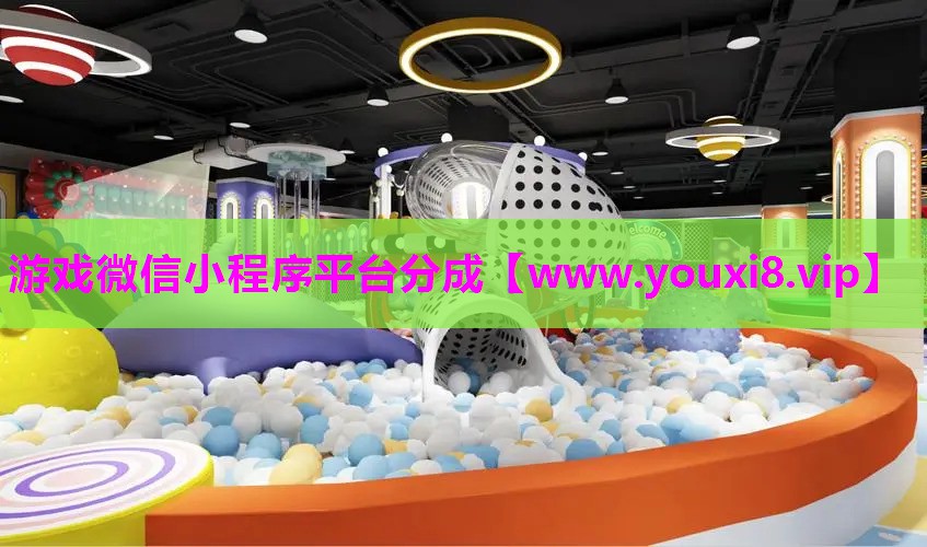 游戏微信小程序平台分成