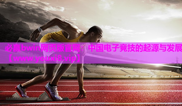 中国电子竞技的起源与发展