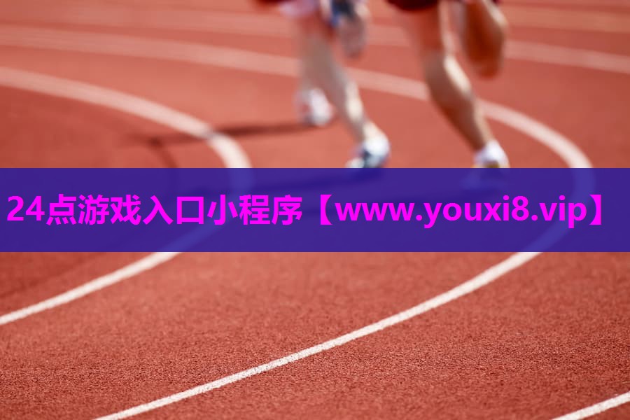 24点游戏入口小程序