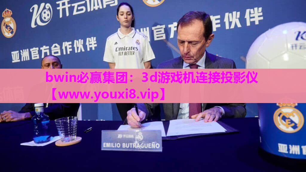 3d游戏机连接投影仪