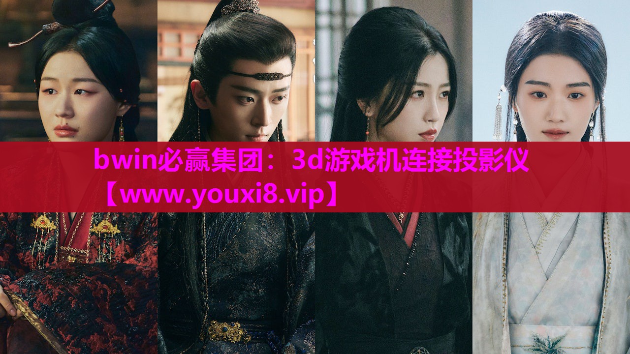 3d游戏机连接投影仪