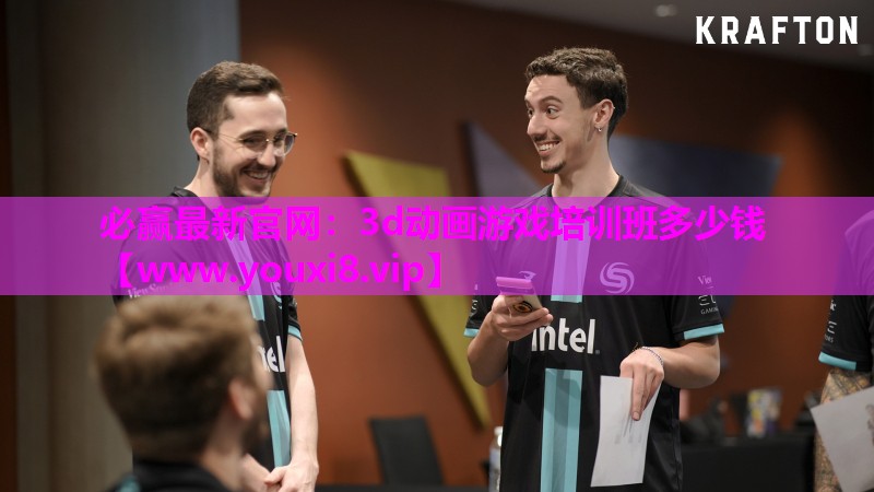 3d动画游戏培训班多少钱