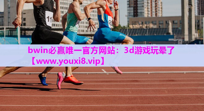 3d游戏玩晕了