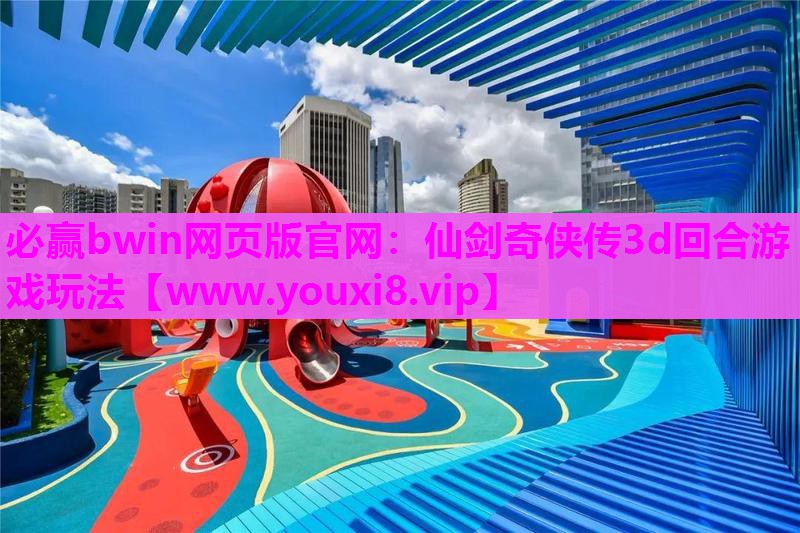 仙剑奇侠传3d回合游戏玩法
