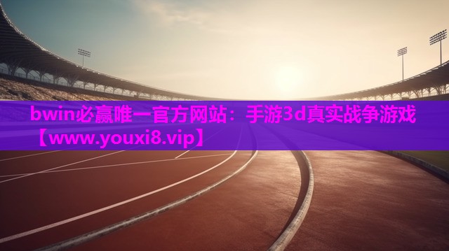 手游3d真实战争游戏