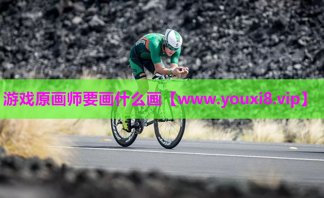 游戏原画师要画什么画