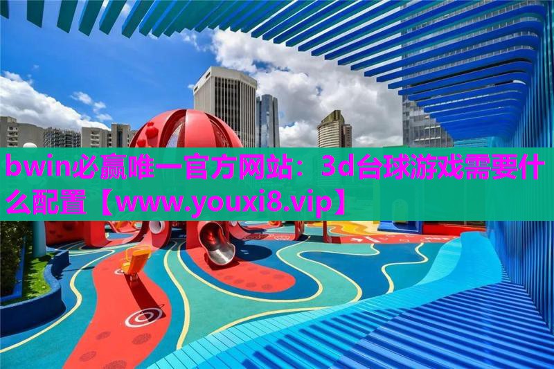3d台球游戏需要什么配置