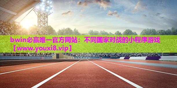 不同国家对战的小程序游戏