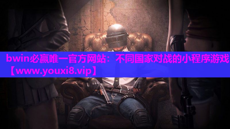不同国家对战的小程序游戏