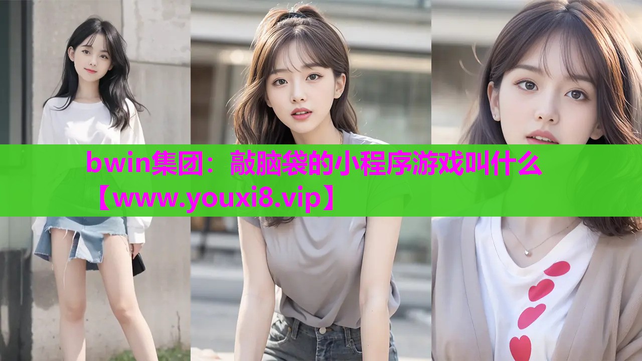 敲脑袋的小程序游戏叫什么