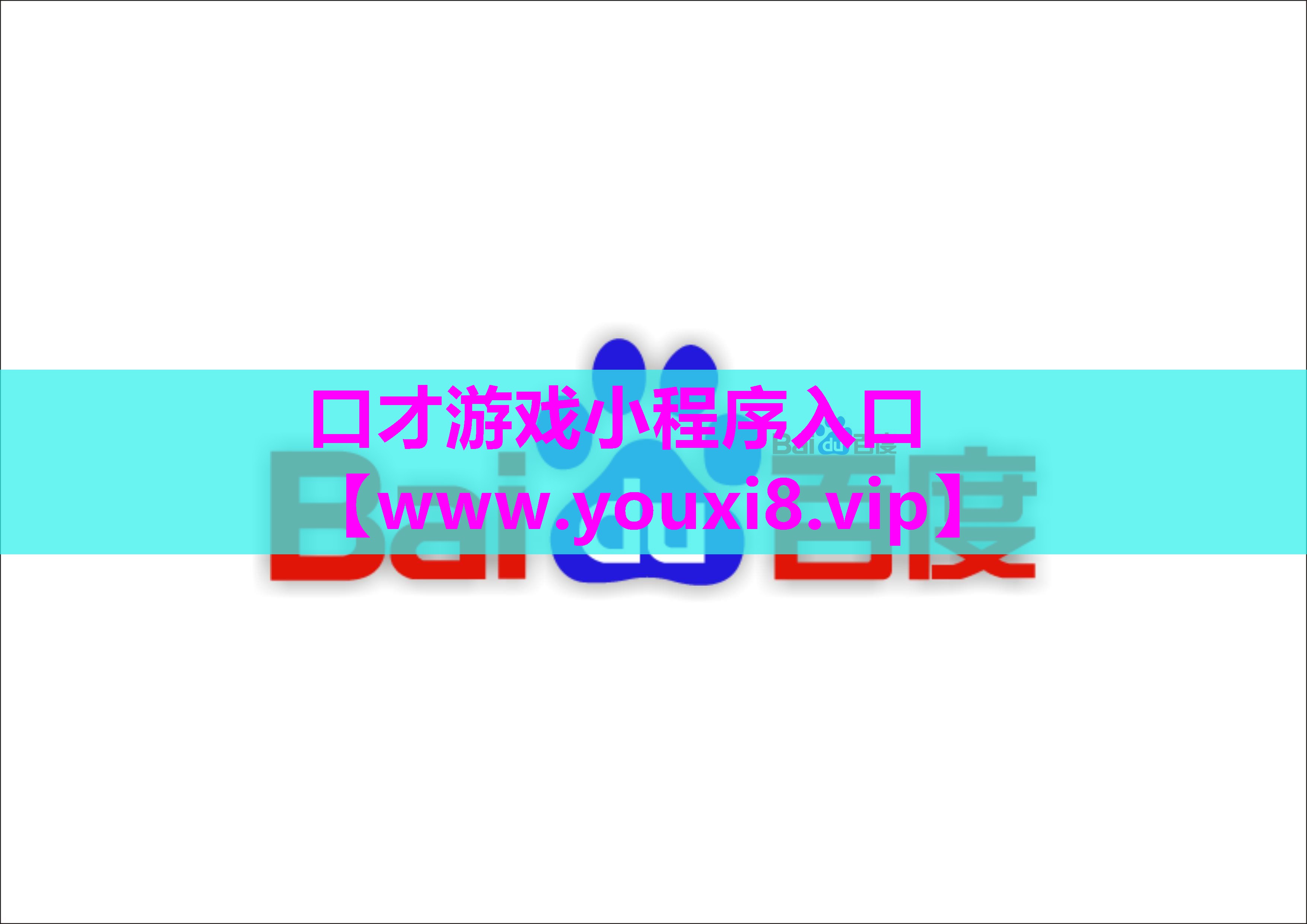 口才游戏小程序入口
