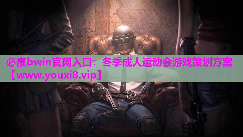 冬季成人运动会游戏策划方案