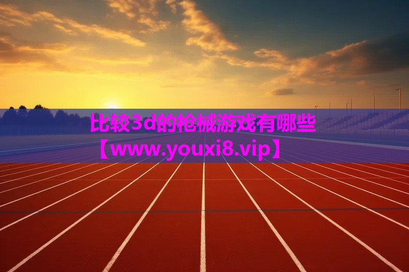 比较3d的枪械游戏有哪些