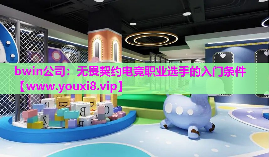 无畏契约电竞职业选手的入门条件