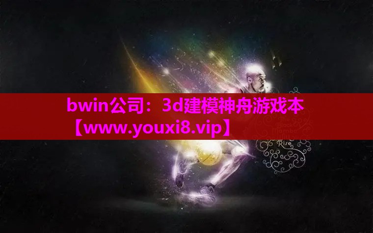 3d建模神舟游戏本