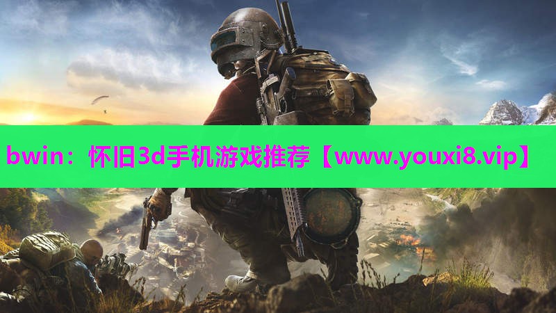 怀旧3d手机游戏推荐