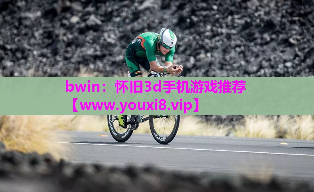 怀旧3d手机游戏推荐