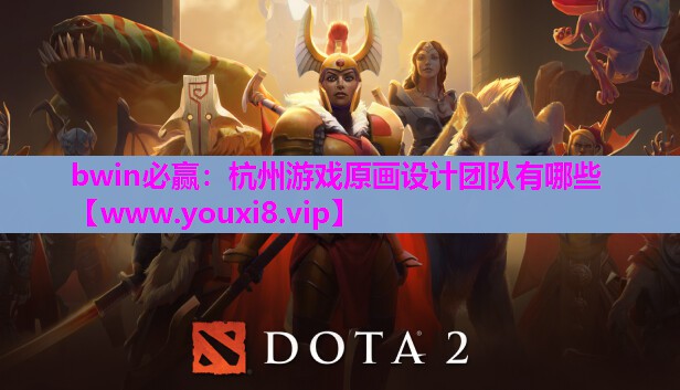 杭州游戏原画设计团队有哪些