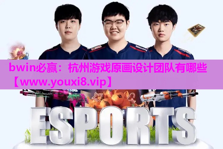 杭州游戏原画设计团队有哪些