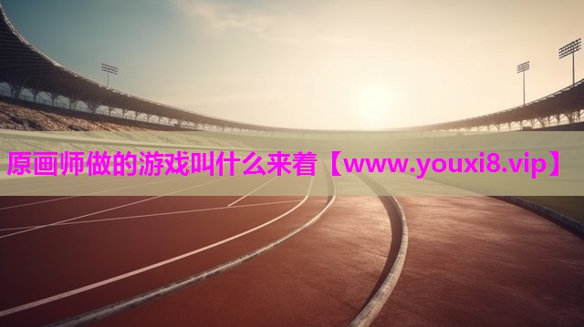 原画师做的游戏叫什么来着