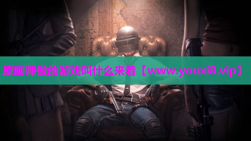原画师做的游戏叫什么来着